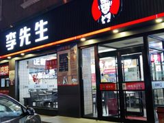 门面-李先生牛肉面大王(东铁营店)