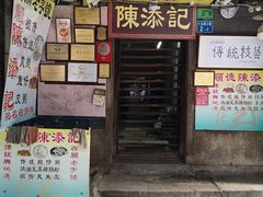 门面-陈添記·祖傳爽鱼皮·西关老字号(广州首店)