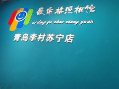 -爱定格照相馆·证件照(青岛李村苏宁店)