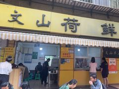 -文山荷鲜居(翠湖店)