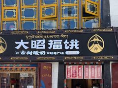 -古树酸奶(八廓南街店)