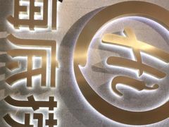 -海底捞火锅(大融城店)