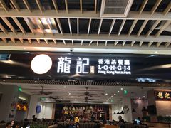 门面-龙记香港茶餐厅(久光百货店)