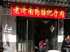 门面-老济南药膳把子肉(周公祠街店)
