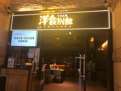 门面-堂本家洋食别馆·炸猪排(中心城店)