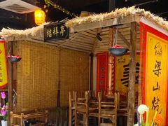 -梁山烤肉(旗舰店)
