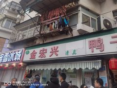 -清真·金宏兴鸭子店(明瓦廊店)