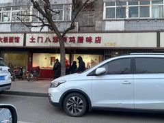 -土门八珍烤鸡腊味店(土门老店)