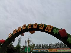 -兰陵国家农业公园