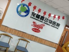 -宠福鑫动物医院(城北分院)