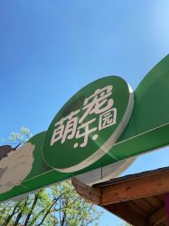 -萌宠亲子动物乐园(槐房万达店)