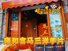 -马三洋芋片(簋街店)