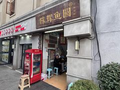 -陈辉鱼圆(五马步行街店)