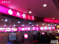 -小杨生煎(龙之梦购物中心店)
