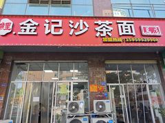 -鲤.金记沙茶面(总店)