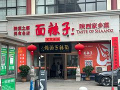 -面辣子·陕西家乡菜(钟楼店)