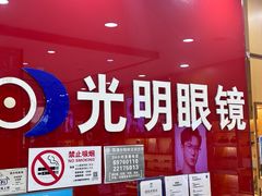 -光明眼镜·蔡司授权(徐泾店)
