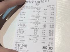账单-醉长安(南门总店)