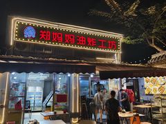 -郑妈妈油炸工坊(石坦巷店)