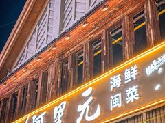 -阿里元老宋海鲜大排档(明发店)