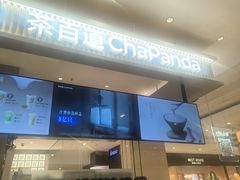 -茶百道(柏威年店)