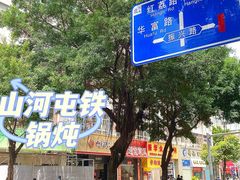 -山河屯铁锅炖·非遗铁锅炖(华强北店)