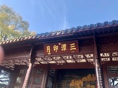 -西湖外事游船(花港观鱼码头)