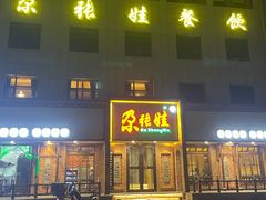 -青海名吃尕张娃非遗烤肉(海湖总店)