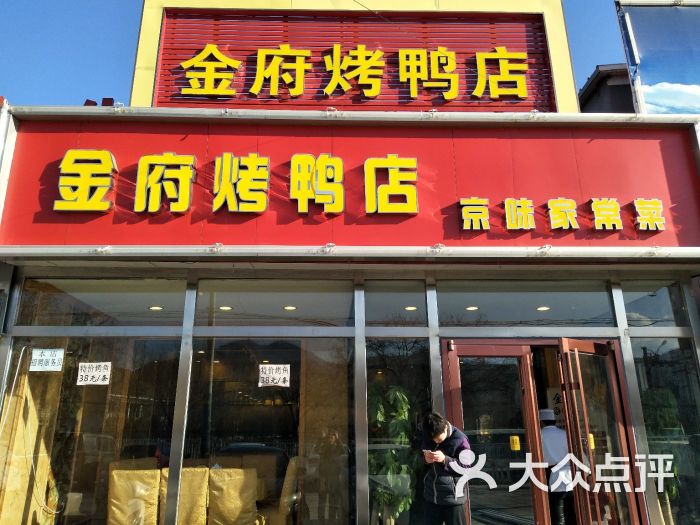 金府烤鸭店门面图片 第6张