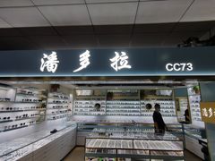 -潘多拉眼镜·蔡司依视路明月(潘家园店)