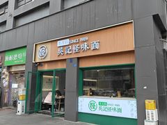 -吴记怪味面(牛王庙店)