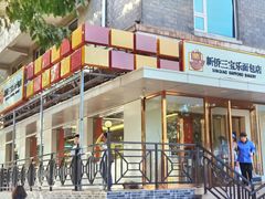 -新侨三宝乐面包店(崇文门店)