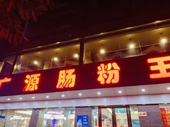 门面-广源肠粉王·鸡煲·羊肉煲(双龙店)