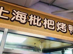 门面-上海枇杷烤鸭(城乡贸易中心店)