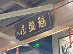 -魁盛居百年鲁菜馆(县西巷店)