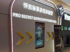 -怦然秘事游戏体验馆(银座和谐广场店)