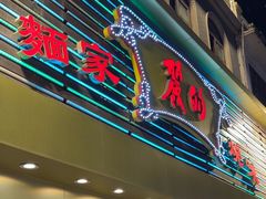 -丽的面家(多宝路店)