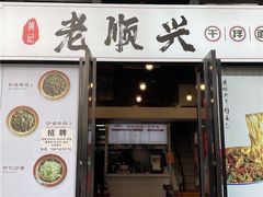 老顺兴干拌面（雨花亭店）-老顺兴干拌面(雨花亭店)