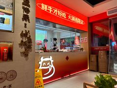 -陈记顺和潮汕鲜牛肉火锅(棠德南路店)