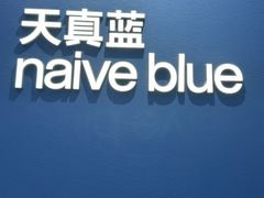 -天真蓝照相馆(杭州滨江宝龙店)