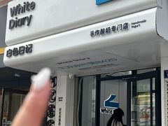 -白色日记·手作酸奶(麦凯乐店)
