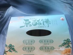 -栗酥饼(南长街店)