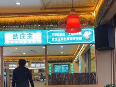 -武庄主特色炒鸡(周恩来纪念馆店)