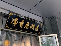 门面-真食净香居·内蒙烧麦(亚运村店)