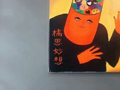 -橘酱餐厅