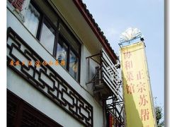 门面-协和菜馆(凤凰街店)