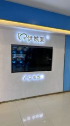-伊然美产后恢复中心(海珠妇幼店)