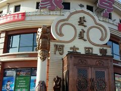 -蒙亨·手把肉·蒙古包文化主题餐厅(天恒广场店)