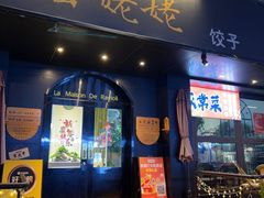 -岳姥姥饺子(泺文路店)