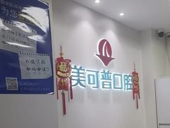-美可普口腔医院(东街分店)
